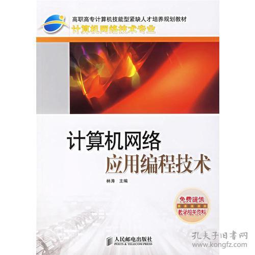 計算機網(wǎng)絡應用編程技術(shù) 連接世界的代碼藝術(shù)